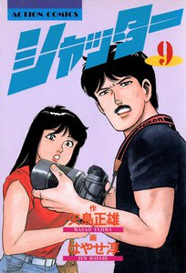 シャッター : 9 電子書籍版