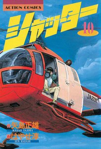 シャッター : 10 電子書籍版