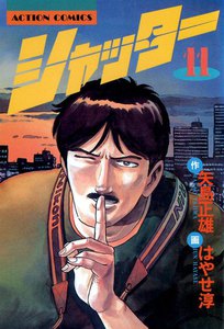 シャッター : 11 電子書籍版