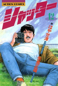 シャッター : 12 電子書籍版