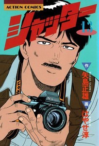 シャッター : 13 電子書籍版