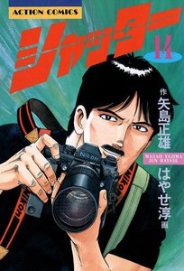 シャッター : 14 電子書籍版