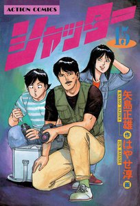 シャッター : 15 電子書籍版