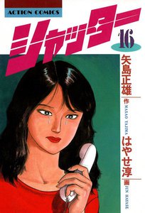 シャッター : 16 電子書籍版