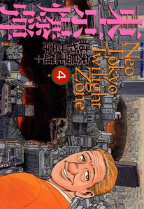 東京爆弾 4 電子書籍版