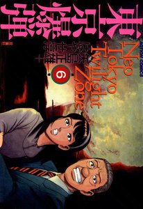 東京爆弾 6 電子書籍版