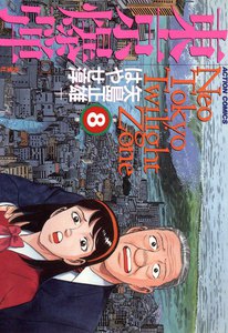 東京爆弾 8 電子書籍版