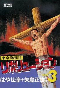 東京爆弾II―リボリューション― (3) 電子書籍版