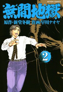 無間地獄2 電子書籍版