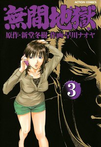 無間地獄3 電子書籍版