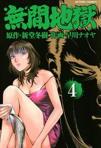 無間地獄4 電子書籍版