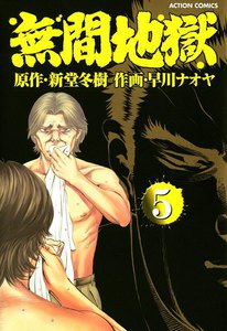 無間地獄5 電子書籍版
