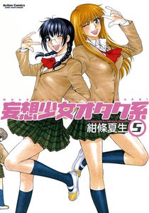 妄想少女オタク系5 電子書籍版