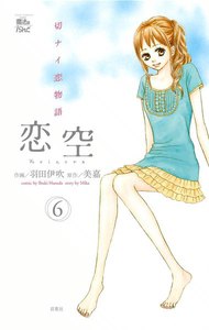 恋空 切ナイ恋物語6 電子書籍版