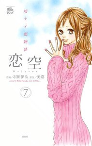 恋空 切ナイ恋物語7 電子書籍版
