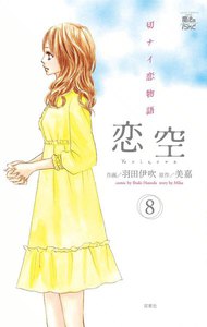 恋空 切ナイ恋物語8 電子書籍版
