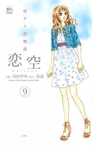 恋空 切ナイ恋物語9 電子書籍版