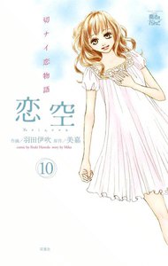 恋空 切ナイ恋物語10 電子書籍版