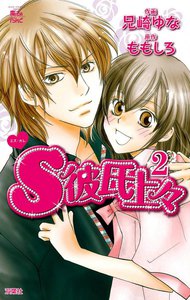 S彼氏上々2 電子書籍版