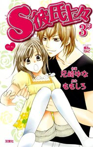 S彼氏上々3 電子書籍版