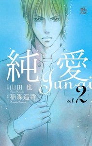 純愛2 電子書籍版
