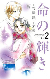 命の輝き2 電子書籍版