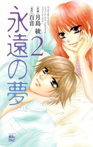 永遠の夢2 電子書籍版