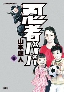 忍者パパ6 電子書籍版