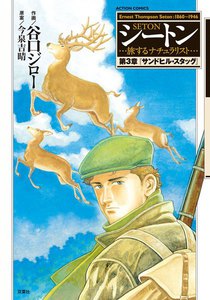 シートン 第3章「サンドヒル・スタッグ」 電子書籍版