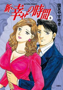 新 幸せの時間8 電子書籍版