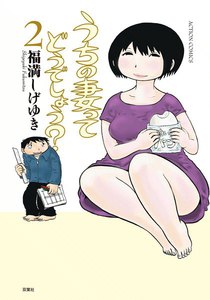 うちの妻ってどうでしょう? 2 電子書籍版