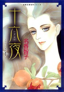 ミステリー名作選集2 十六夜 電子書籍版