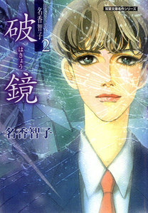 Best of 名香智子 2 破鏡 電子書籍版