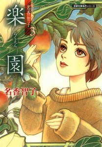 Best of 名香智子 3 楽園 電子書籍版