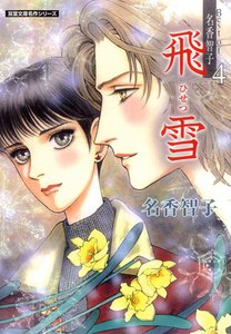 Best of 名香智子 4 飛雪 電子書籍版
