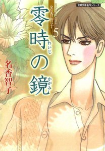 Best of 名香智子 5 零時の鏡 電子書籍版