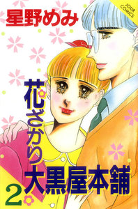花ざかり大黒屋本舗 2 電子書籍版