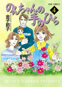 のんちゃんの手のひら 4 電子書籍版