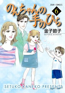 のんちゃんの手のひら 6 電子書籍版