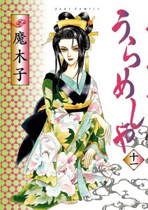 うらめしや11 電子書籍版