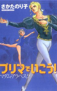 プリマでいこう!マダム・アラベスク 電子書籍版