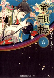 金瓶梅5 電子書籍版