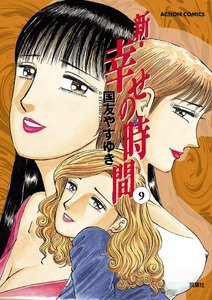 新 幸せの時間9 電子書籍版