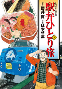駅弁ひとり旅6 電子書籍版