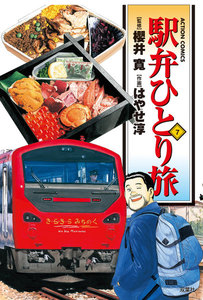 駅弁ひとり旅7 電子書籍版