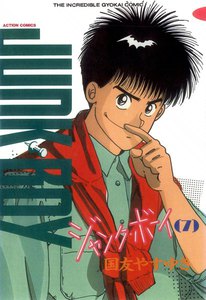 ジャンク・ボーイ 7 電子書籍版