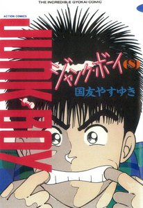 ジャンク・ボーイ 8 電子書籍版