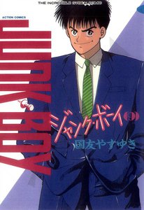 ジャンク・ボーイ 9 電子書籍版