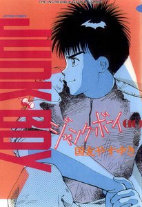 ジャンク・ボーイ 10 電子書籍版