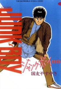 ジャンク・ボーイ 11 電子書籍版